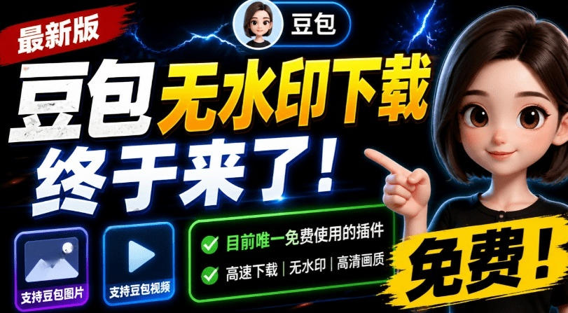 最新豆包无水印下载终于来了！支持豆包图片+视频，15秒视频配置本地账户管理及批量下载，浏览器插件-齐力副业