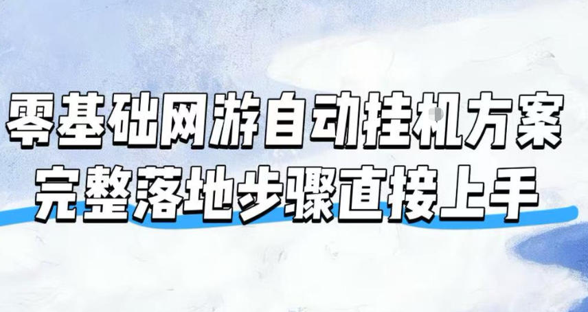 零基础网游自动挂G方案,完整落地步骤直接上手,不用长时间守电脑持续盈利【揭秘】-齐力副业