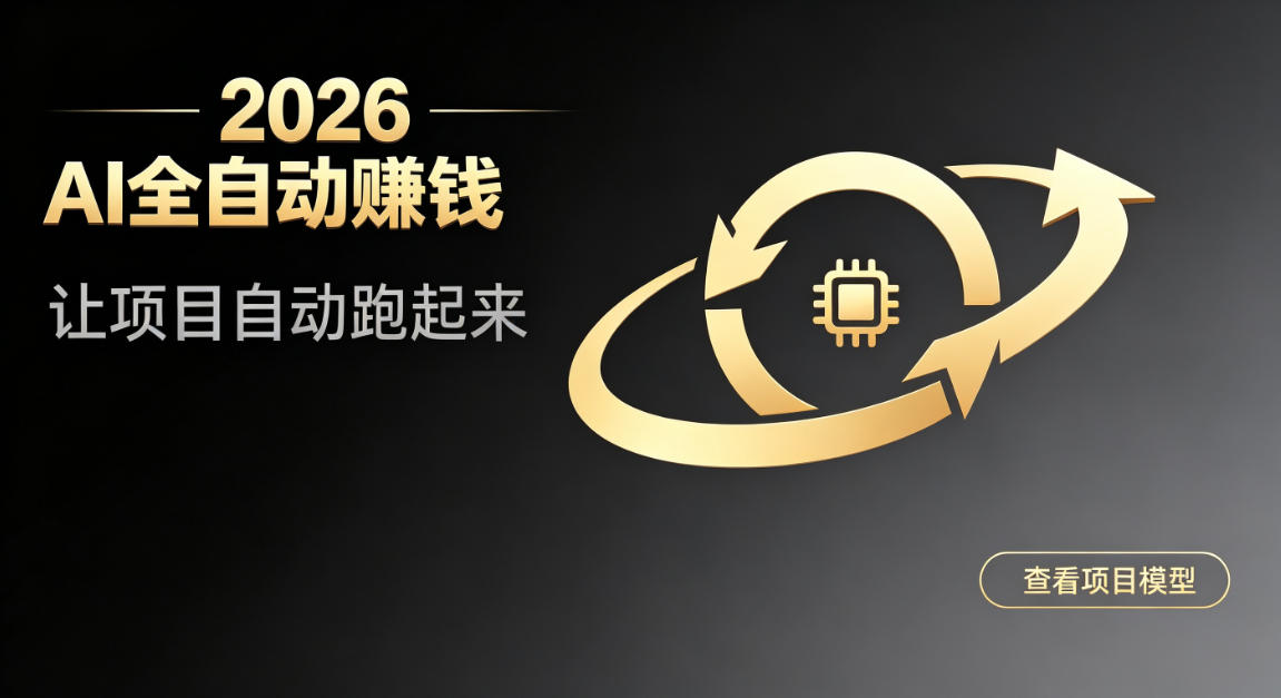 都2026年了,还不会用AI全自动替你賺钱吗?各种项目现在都能做到全自动运行【揭秘】-齐力副业