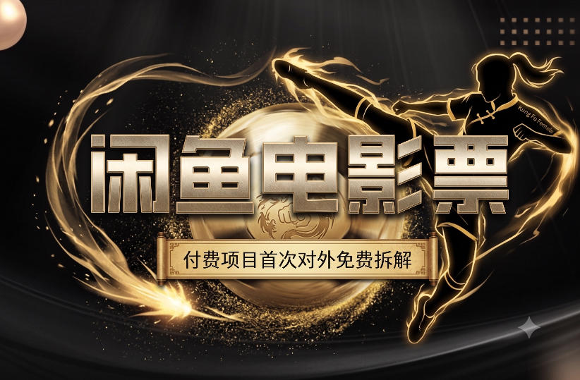 一部功夫女足，再次颠覆了我对闲鱼电影票的认知，旺季一月打底1W+-齐力副业