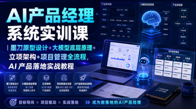 AI产品经理系统实训课|墨刀原型设计+大模型底层原理+立项架构+项目管理全流程,AI产品落地实战教程-齐力副业