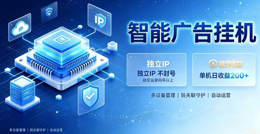基于百度广告生态,零基础可做,三年成熟广告挂G变现项目,独立IP挂G,安全不封号【揭秘】-齐力副业