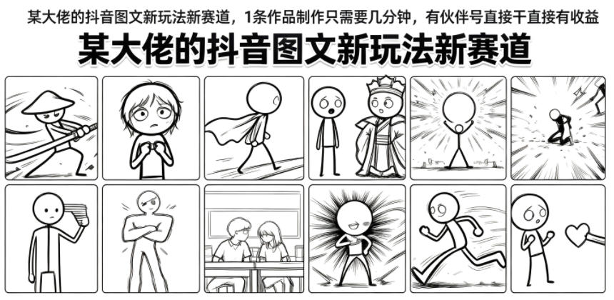 某大佬的抖音图文新玩法新赛道,1条作品制作只需要几分钟,有伙伴号直接干直接有收益-齐力副业