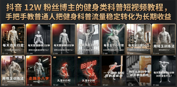 抖音12W粉丝博主的健身类科普短视频教程,手把手教普通人把健身科普流量稳定转化为长期收益-齐力副业