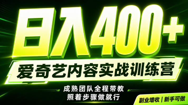 副业必做|爱奇艺掘金!稳定日入500+,最新风口玩法揭秘!下半年翻身机会,抓紧把握!【揭秘】-齐力副业