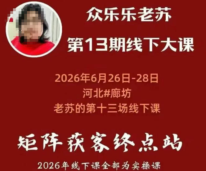 矩阵获客·众乐乐老苏·6月26-28号线下课,14小时录音+字幕+课件资料,完整保姆级矩阵实操手法与案例拆解,全程干货-齐力副业