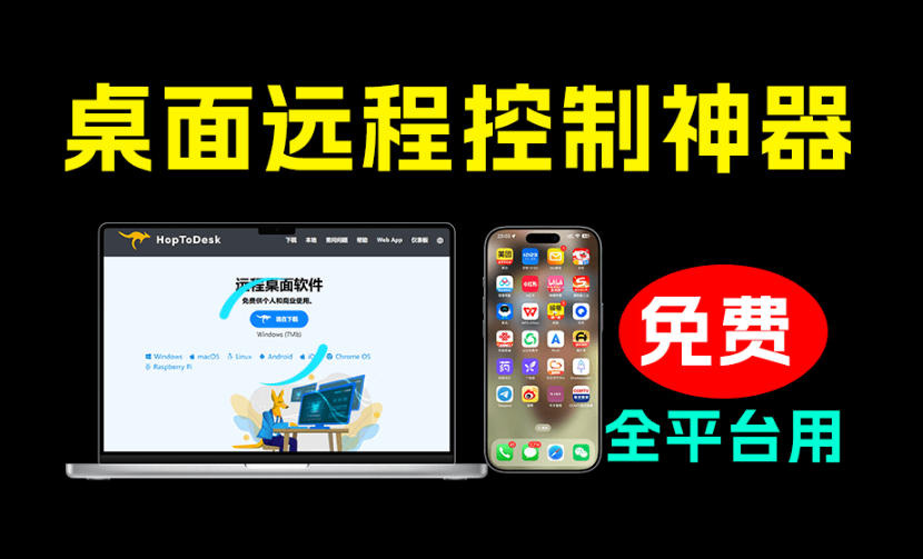 开源桌面远程工具,远超收费版本!免费供个人和商业无限使用,全平台支持,桌面远程控制HopToDesk-齐力副业