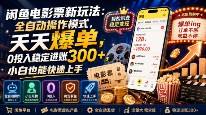 闲鱼电影票新玩法：全自动操作模式，天天爆单，0投入稳定进账300+，小白也能快速上手【揭秘】-齐力副业