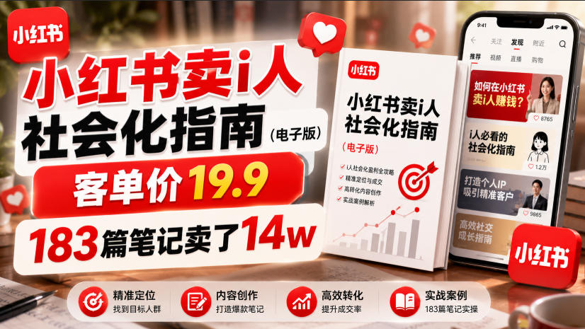 小红书卖I人社会化指南（电子版），客单价19.9，183篇笔记卖了14w！-齐力副业