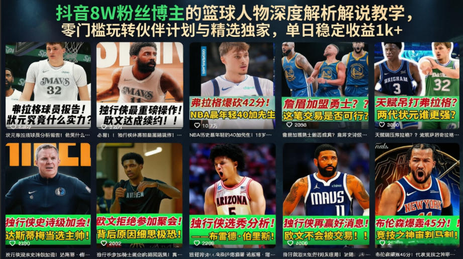 抖音8W粉丝博主的篮球人物深度解析解说教学,零门槛玩转伙伴计划与精选独家,单日稳定收益1k+-齐力副业