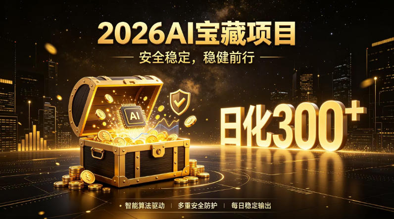 2026AI安全掘金项目，日化稳定300+，无需人为干预操作，当天见收益，操作简单【揭秘】-齐力副业
