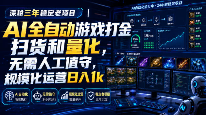 深耕三年稳定老项目|AI全自动游戏打金扫货和量化,无需人工值守,规模化运营日入1k【揭秘】-齐力副业
