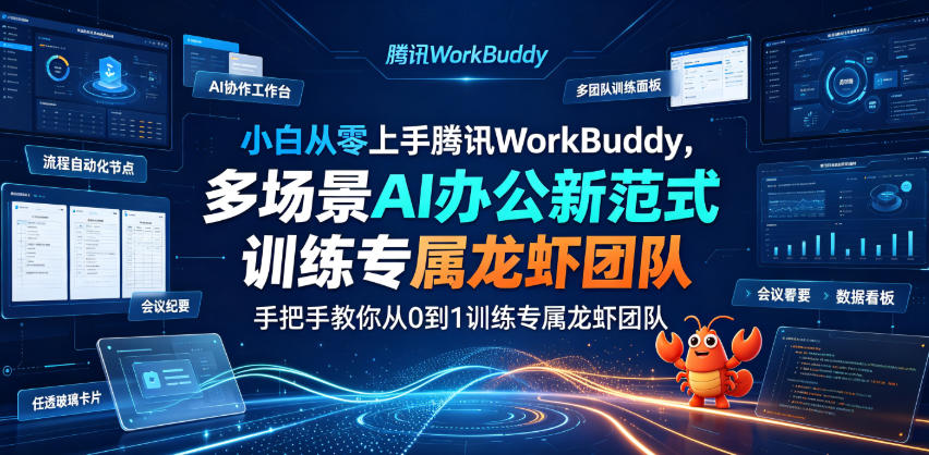 小白从零上手腾讯WorkBuddy,多场景AI办公新范式实战,手把手教你从0到1训练专属龙虾团队-齐力副业