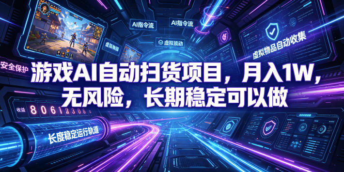 游戏AI自动扫货项目，月入1W，无风险，长期稳定可以做！【揭秘】-齐力副业