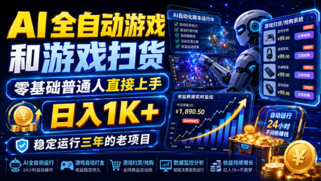 AI全自动游戏和游戏扫货,零基础普通人直接上手,日入1K+,稳定运行三年的老项目【揭秘】-齐力副业