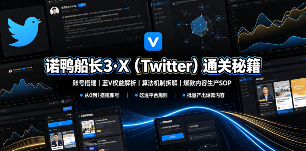 诺鸭船长3·X(Twitter)通关秘籍,涵盖账号搭建、蓝V权益解析、算法机制拆解及爆款内容生产SOP(更新)-齐力副业