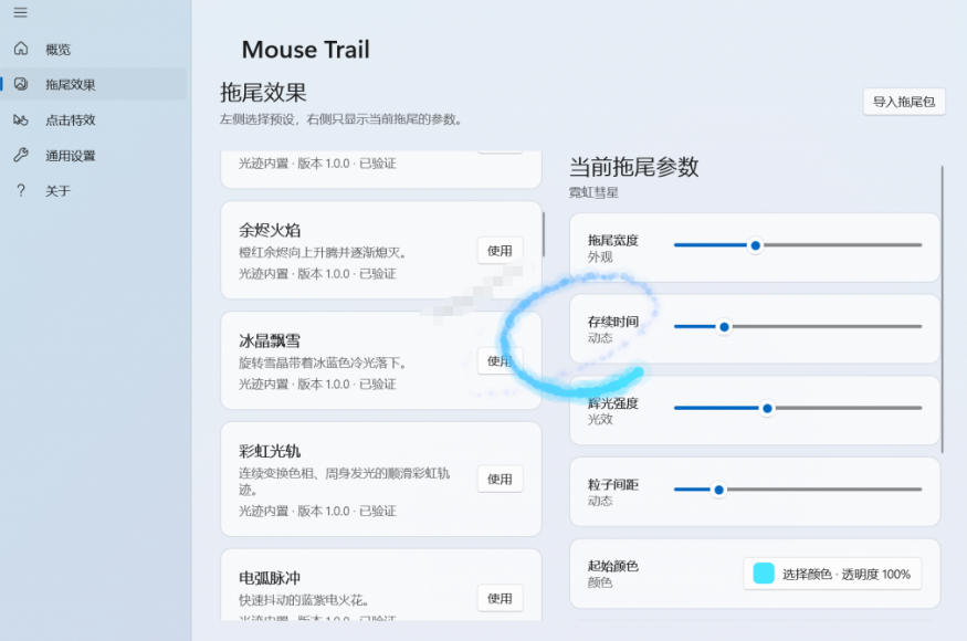 Windows特效小工具!一键给你的鼠标添加拖尾与点击动态特效,吾爱出品,免费使用Mouse Trail插图1 Windows特效小工具!一键给你的鼠标添加拖尾与点击动态特效,吾爱出品,免费使用Mouse Trail插图1
