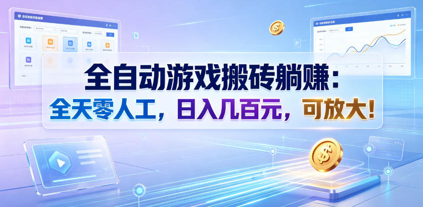 全自动游戏搬砖躺賺:全天零人工,日入几百元,可放大!【揭秘】-齐力副业