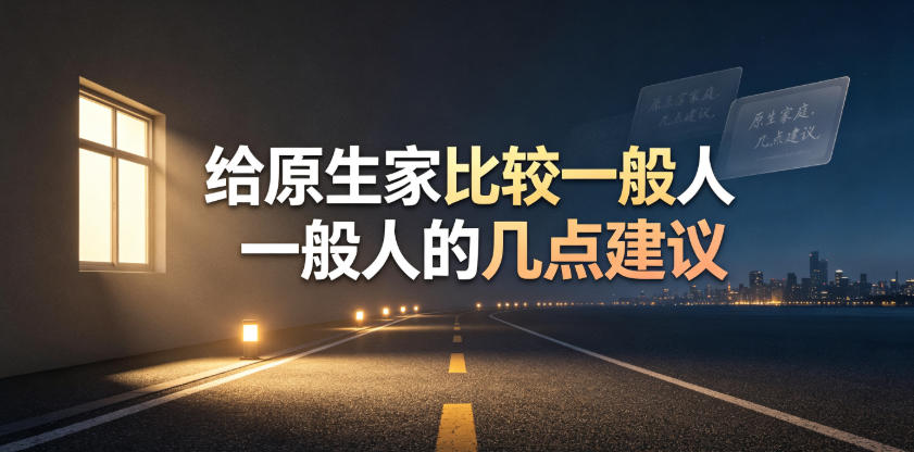 某公众号付费文章:给原生家庭比较一般人的几点建议-齐力副业