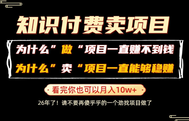 普通人为什么能够靠卖项目轻松月入10W+,而做项目却容易成炮灰,卖项目为什么能够稳賺不赔?【揭秘】-齐力副业