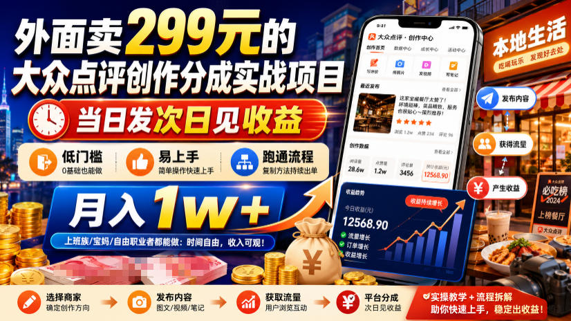 外面卖299元的大众点评创作分成实战项目,当日发次日见收益,低门槛易上手,跑通流程月入1w+-齐力副业