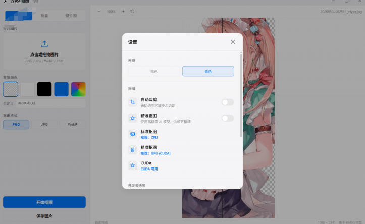 Windows离线抠图神器来了!支持批量抠图+证件照排版打印,基于RMBG2模型,GPU加速方块AI抠图插图1 Windows离线抠图神器来了!支持批量抠图+证件照排版打印,基于RMBG2模型,GPU加速方块AI抠图插图1