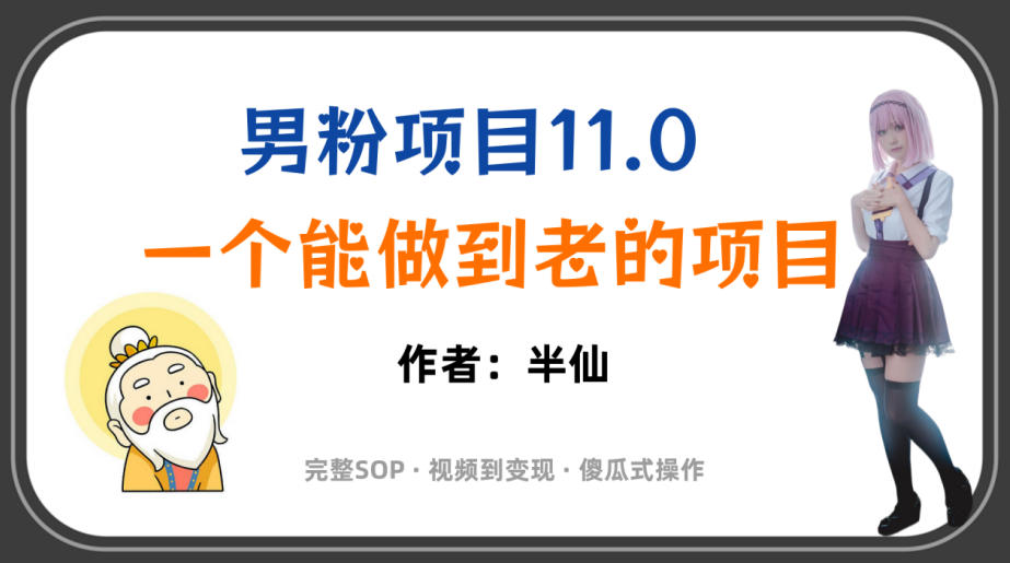 全网独家男粉项目11.0,一个做到老的项目,完整SOP·视频到变现·傻瓜式操作-齐力副业