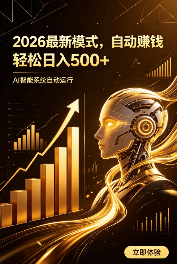 AI智能广告,自动賺钱新模式,轻松日入500+,主业副业都可做,适合任何人群【揭秘】-齐力副业