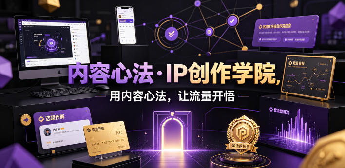 内容心法·IP创作学院,用内容心法,让流量开悟-齐力副业