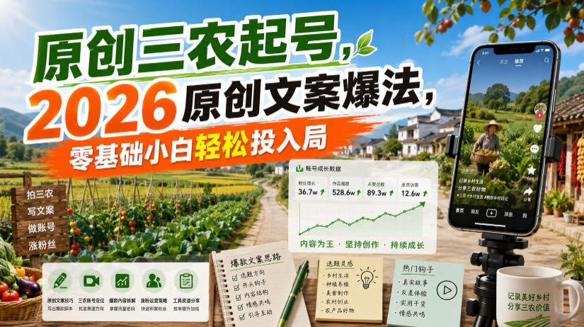 原创三农起号，2026原创文案爆法，零基础小白轻松投入局-齐力副业
