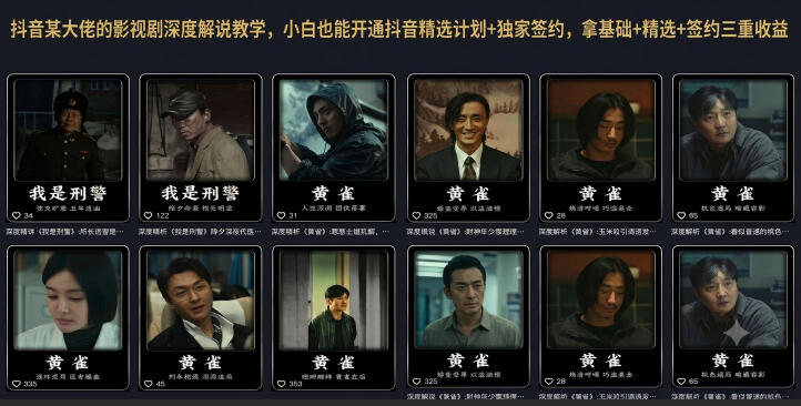 抖音某大佬的影视剧深度解说教学,小白也能开通抖音精选计划+独家签约,拿基础+精选+签约三重收益-齐力副业
