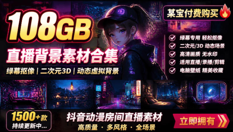 某宝付费购买！108GB，直播绿幕二次元3D动态虚拟背景合集，抖音动漫房间高清直播素材，电脑桌面壁纸-齐力副业
