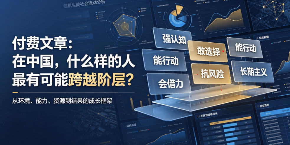 付费文章：在中国，什么样的人最有可能跨越阶层？-齐力副业