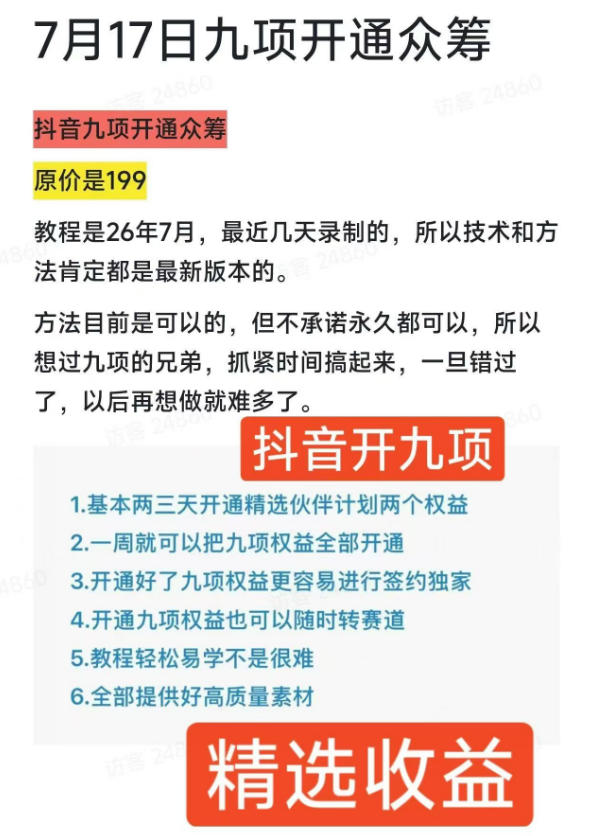 抖音开9项权益教程,开通精选独家伙伴计划收益,2026年7月12日最新教程,错过不再有插图1 抖音开9项权益教程,开通精选独家伙伴计划收益,2026年7月12日最新教程,错过不再有插图1