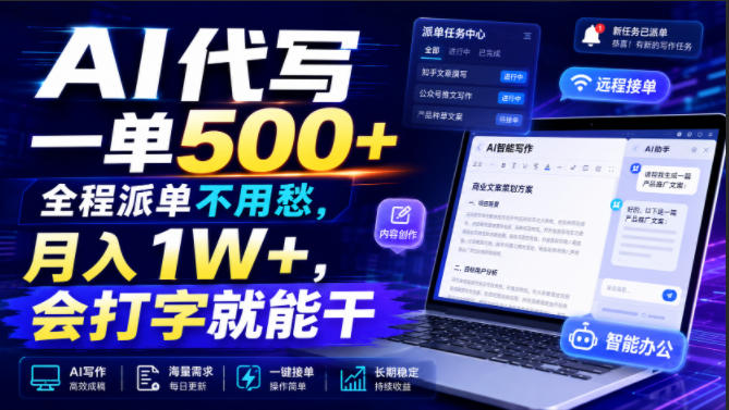 AI代写一单500+，全程派单不用愁，月入1W+，会打字就能干【揭秘】-齐力副业