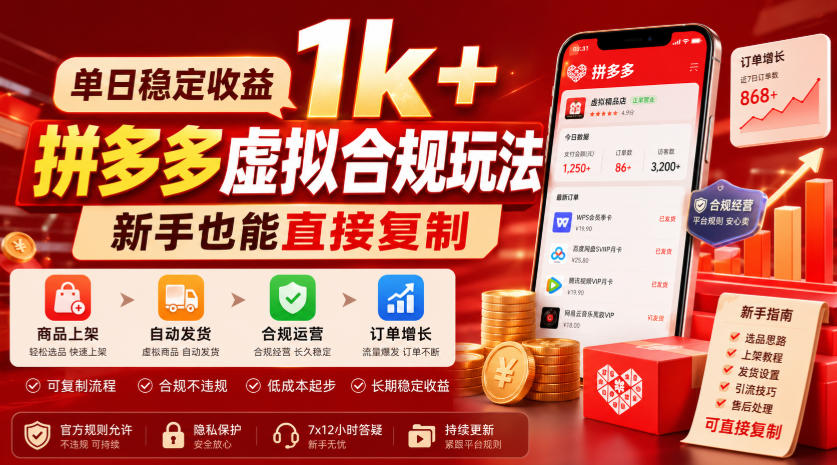 单日稳定收益1k+,拼多多虚拟合规玩法,新手也能直接复制【揭秘】-齐力副业