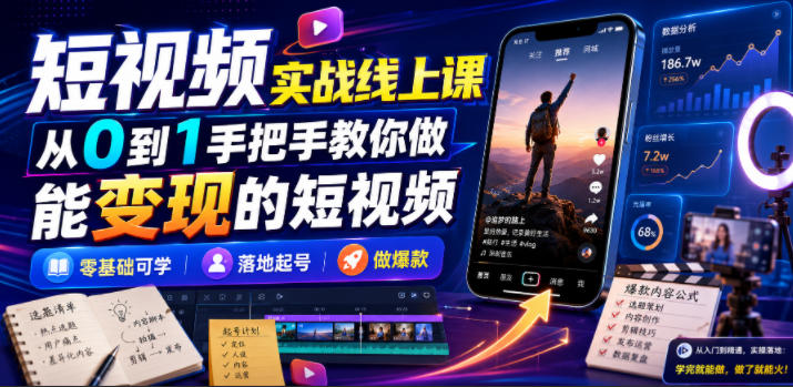 短视频实战线上课,从0到1手把手教你做能变现的短视频,零基础可学,落地起号做爆款插图 短视频实战线上课,从0到1手把手教你做能变现的短视频,零基础可学,落地起号做爆款插图