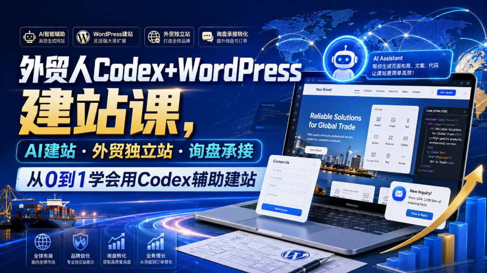 外贸人Codex+WordPress建站课,AI建站·外贸独立站·询盘承接,从0到1学会用Codex辅助建站-齐力副业
