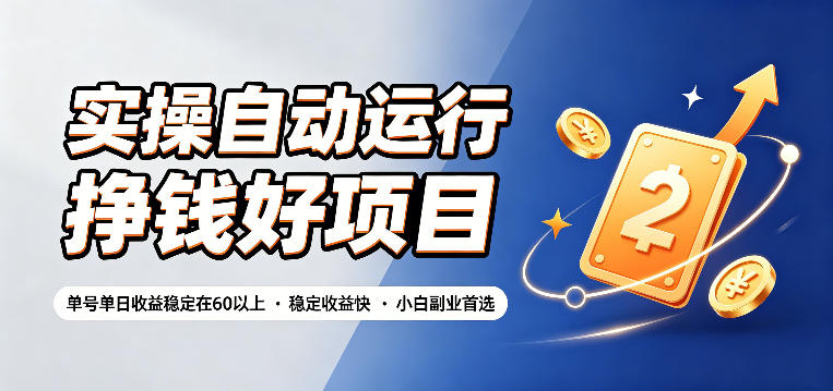 实操自动运行挣钱好项目,单号单日收益稳定在60以上,稳定收益快,小白副业首选【揭秘】-齐力副业