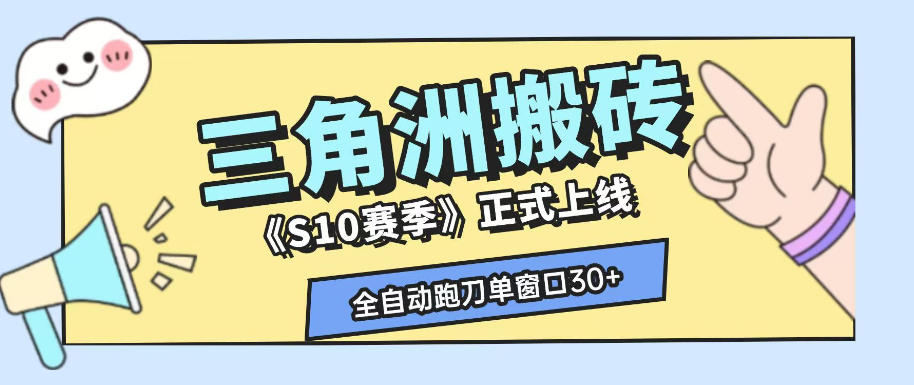 三角洲S10赛季全自动ai真人跑刀玩法,全自动搬砖单窗口30+,可矩阵放大收益【揭秘】-齐力副业