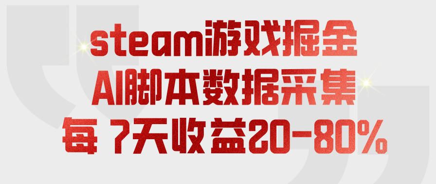 steam游戏掘金,AI脚本数据采集,轻松月入过1W,每7天收益20-80%【揭秘】-齐力副业