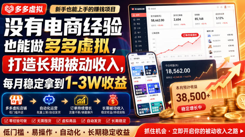 没有电商经验也能做多多虚拟,打造长期被动收入,每月稳定拿到1-3W收益【揭秘】-齐力副业