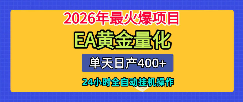 单机日入400+,EA黄金量化,24小时不间断全自动挂G,2026最热项目【揭秘】-齐力副业