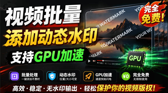 批量视频添加动态水印!Windows纯本地运行,支持GPU加速,完全免费,视频防搬运工具水印工坊,可以批量-齐力副业