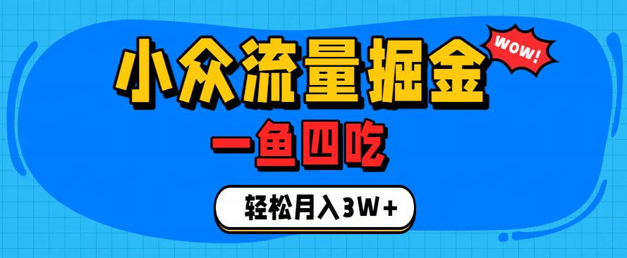 抓住单身经济风口！小众流量一鱼四吃，普通人也能月入3W+【揭秘】-齐力副业