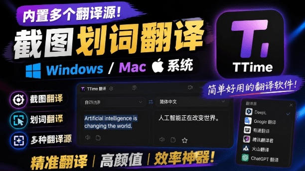 内置多个翻译源!Windows/Mac系统简洁高颜值的截图、划词翻译软件,TTime简单好用的翻译软件-齐力副业