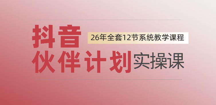 0基础一步步教你上手抖音伙伴计划,一天变现1444,看完直接可以上手实操-齐力副业