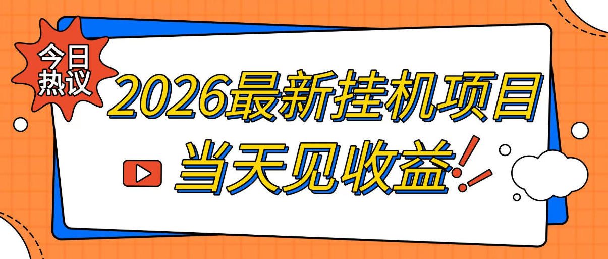 2026最新全自动挂G搬砖项目,单窗口30+,不吃电脑配置,能开机就能干,可长期做【揭秘】-齐力副业