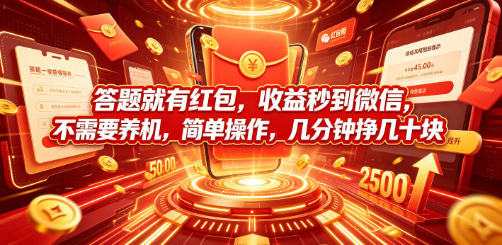 答题就有红包,收益秒到微信,不需要养机,简单操作,几分钟挣几十块【揭秘】-齐力副业