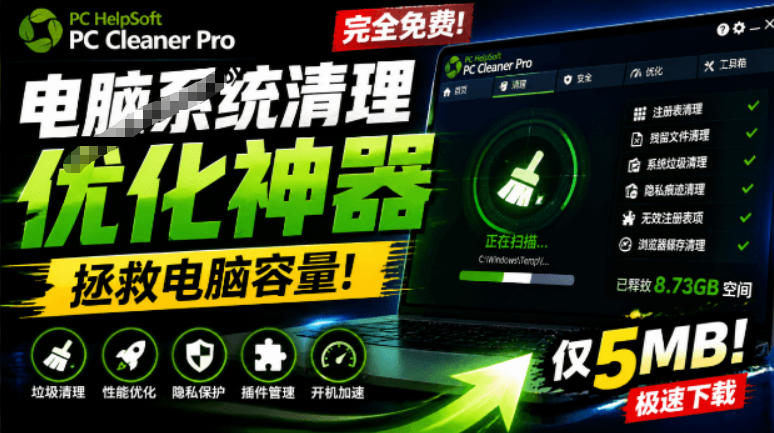 轻松吊打Win系统自带工具！电脑清理神器，拯救电脑容量，仅5MB，完全免费使用PC Cleaner Pro-齐力副业